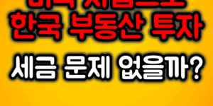 미국 자금으로 한국 부동산 투자