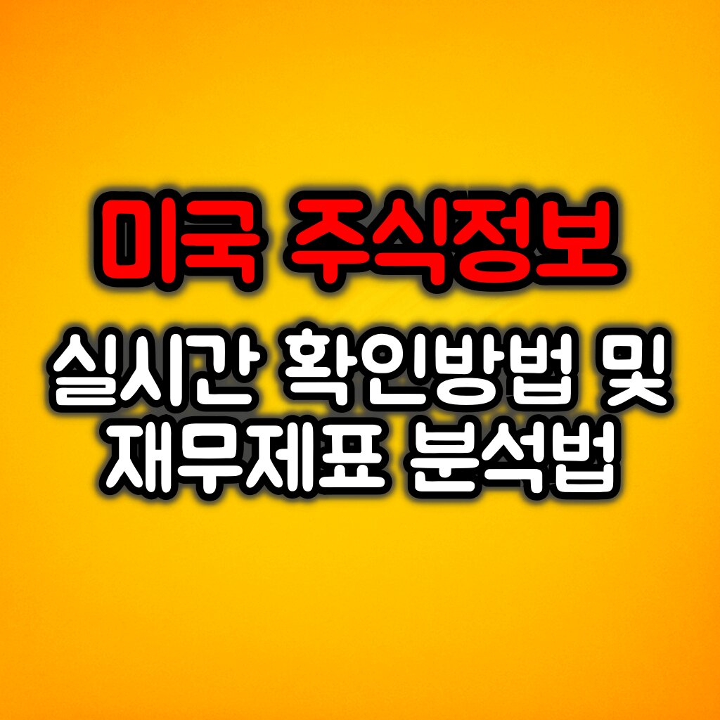 미국주식 정보 실시간 확인방법 및 재무제표 및 실적 분석방법