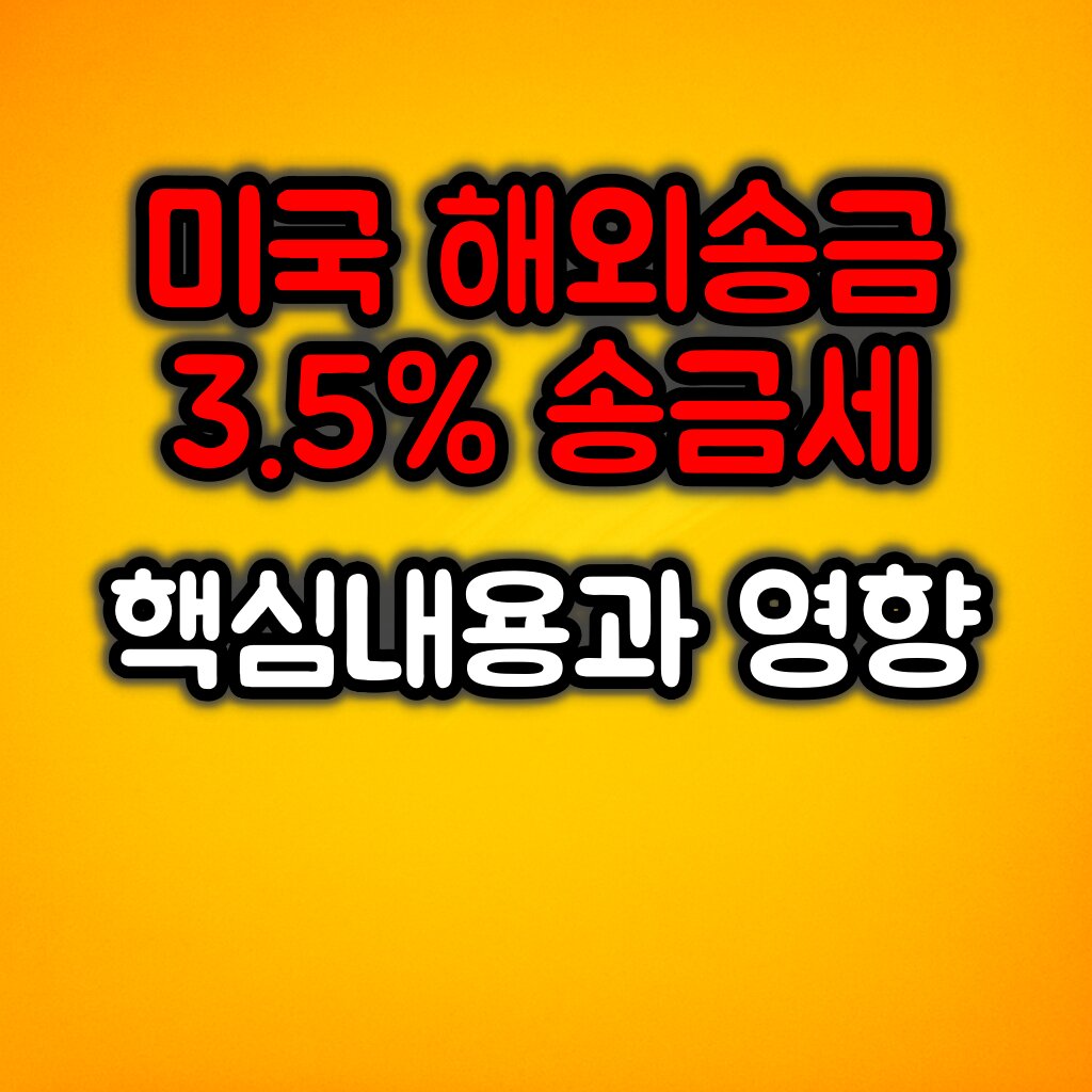 미국 해외송금 3.5% 송금세? :: 법안 핵심내용과 한국인에게 미치는 영향