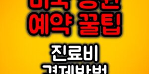 미국병원 예약꿀팁