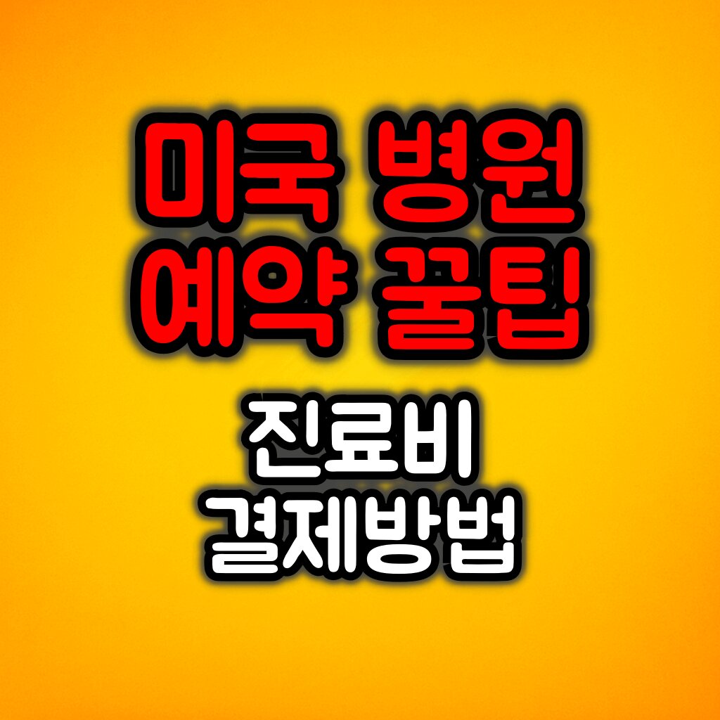 미국 병원 예약 꿀팁 :: 진료비 결제 방법 / 치과진료 방법