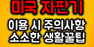 미국자판기 주의사항