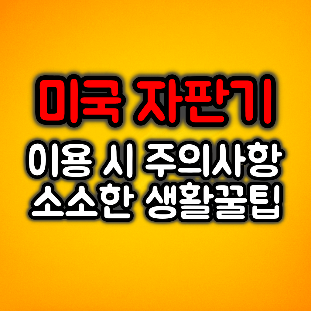 미국 자판기 이용 시 주의사항 및 소소한 생활꿀팁