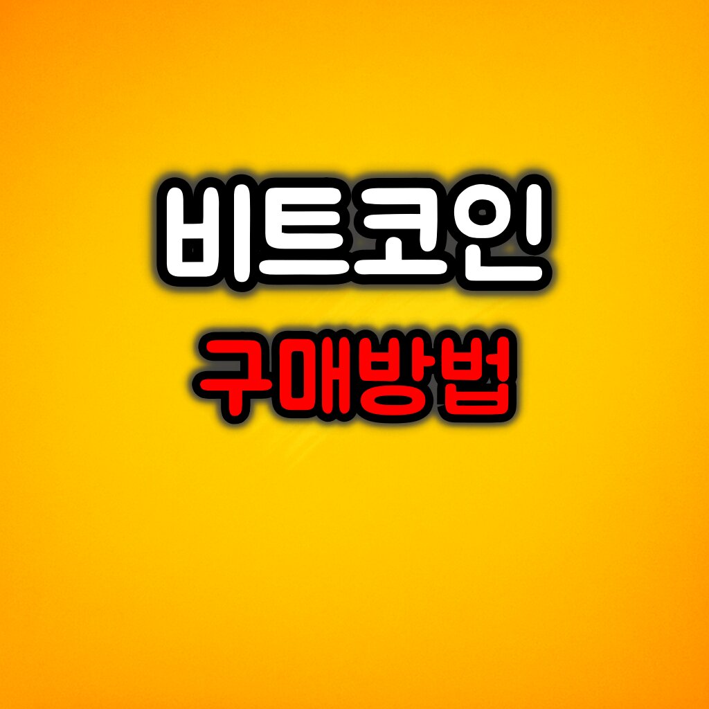 비트코인 구매 방법 :: 완전 초보 구매 가이드