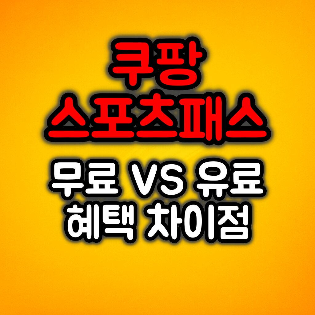 쿠팡 스포츠패스 무료 VS 유료 혜택 비교하기