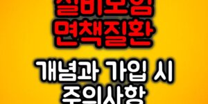 실비보험 면책질환