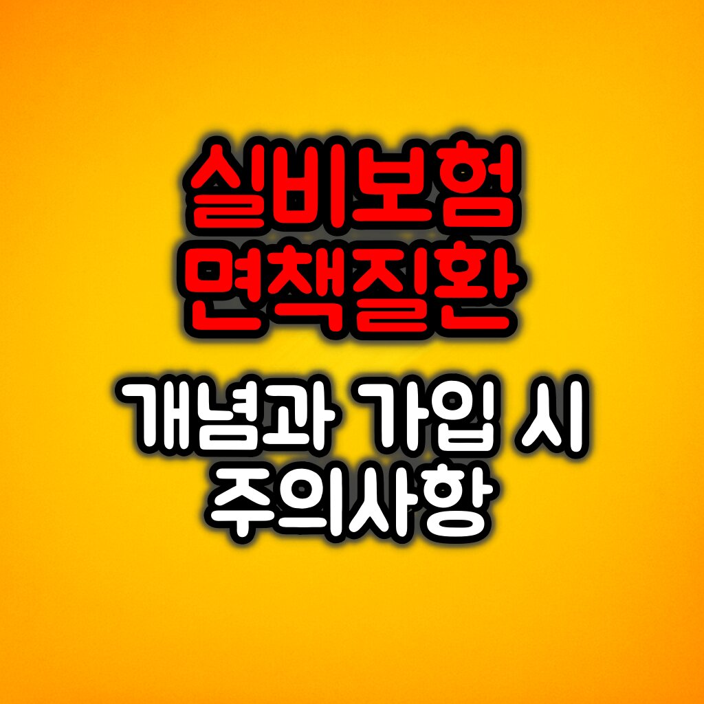 실비보험 면책질환 개념과 가입 시 주의사항