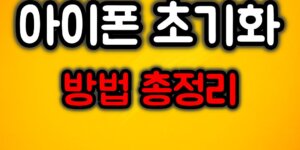 아이폰 초기화 방법 총정리