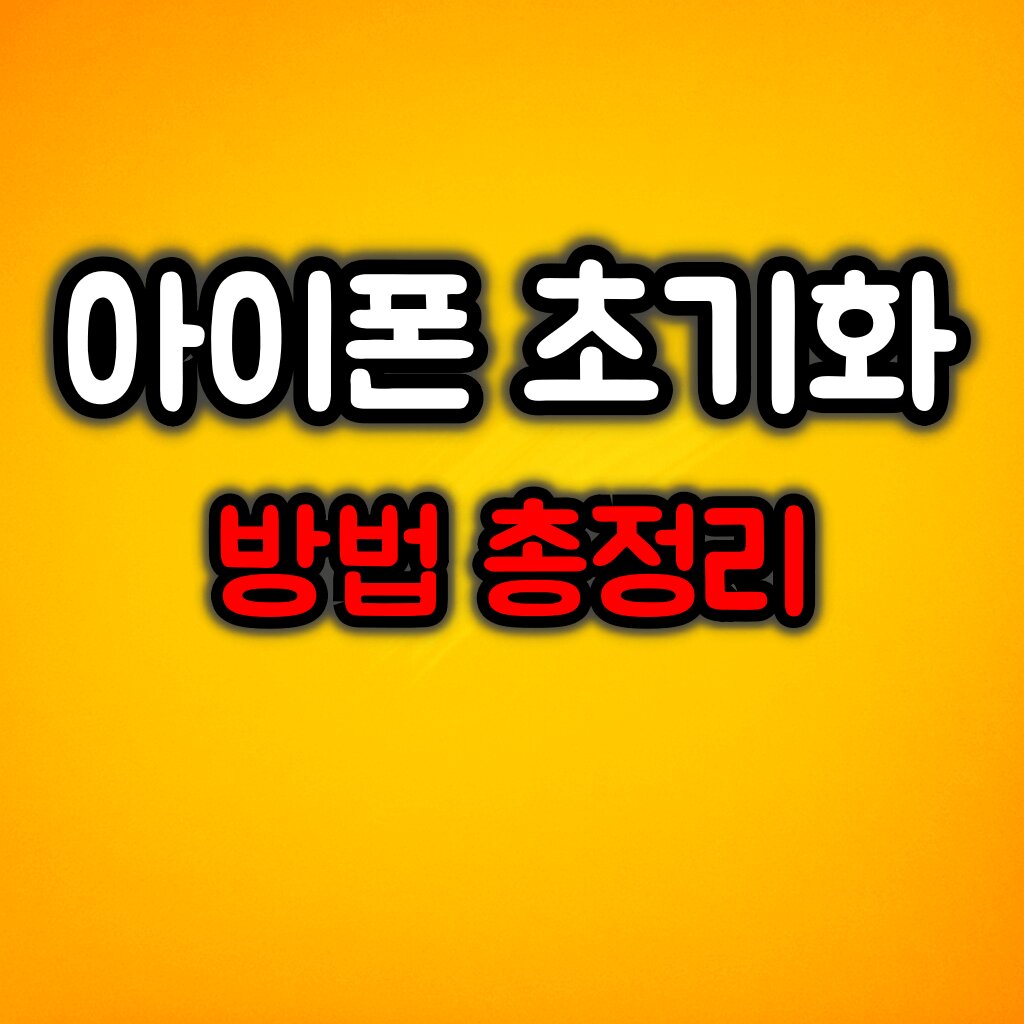 아이폰 초기화 방법 총정리 :: 공장초기화 전 반드시 확인할 것