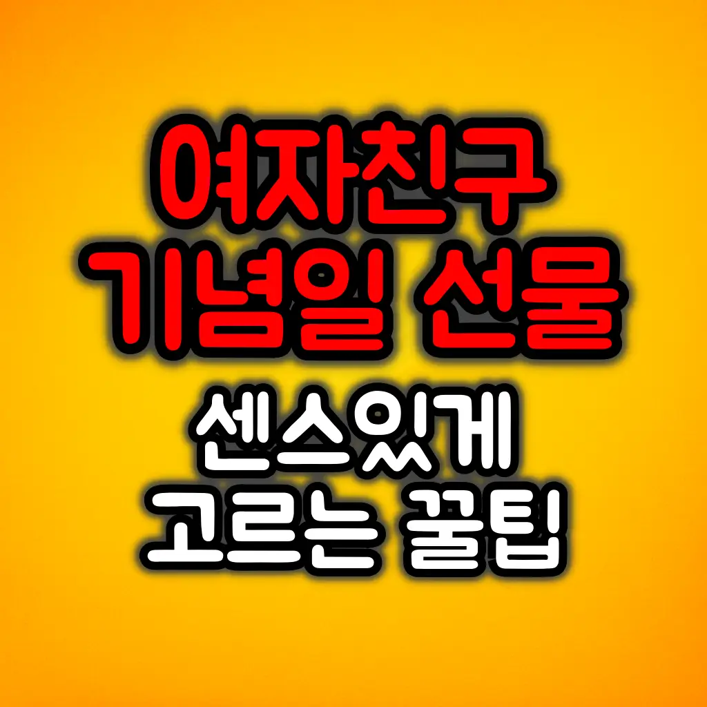 여친 기념일 선물 고를 때 주의사항과 꿀팁