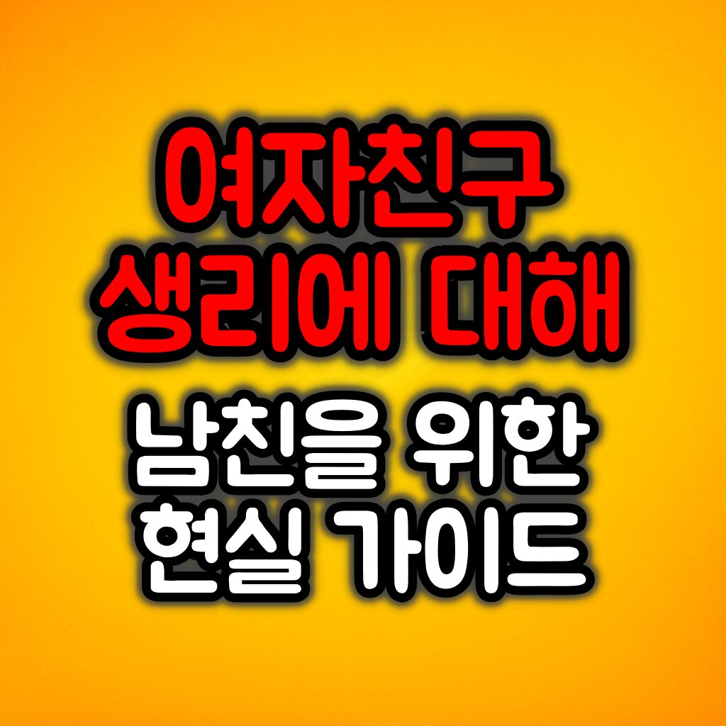 여자친구 생리 이해하기 :: 연애 초보 남자를 위한 현실 가이드