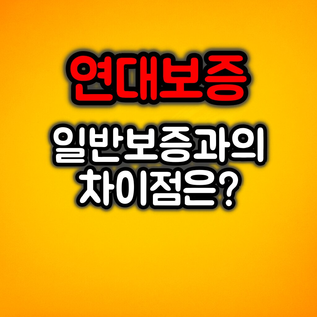 연대보증의 위험성에 대해서 :: 일반보증과의 차이점은?