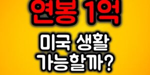 연봉1억 미국생활