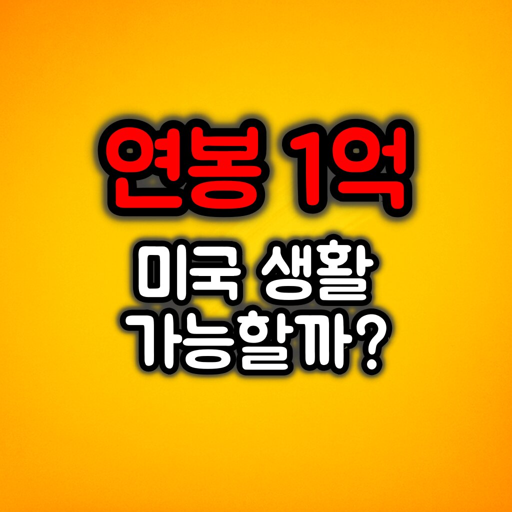 연봉 1억으로 미국에서 살 수 있을까? 계산해보기