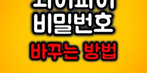 와이파이 비밀번호 바꾸는 법