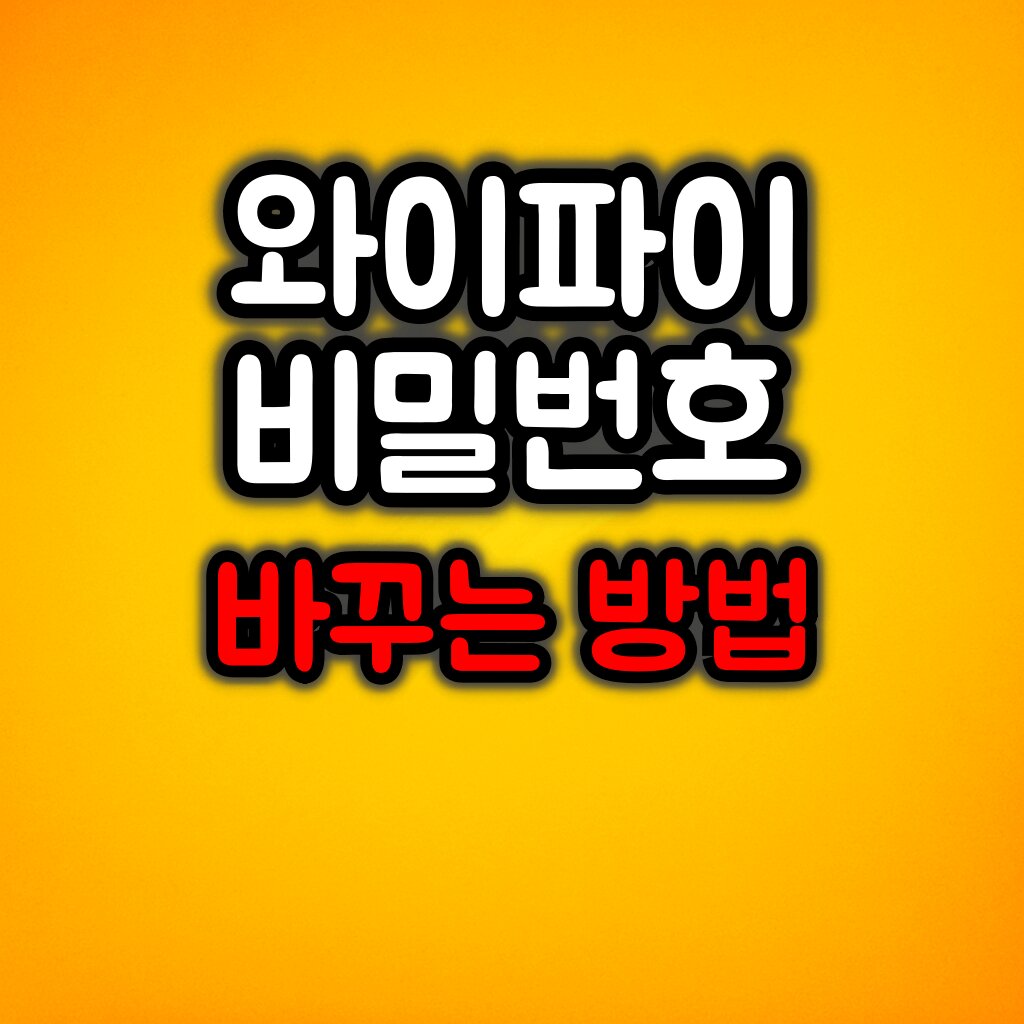 와이파이 비밀번호 바꾸는 가장 쉬운 방법 :: 모르면 뚫립니다
