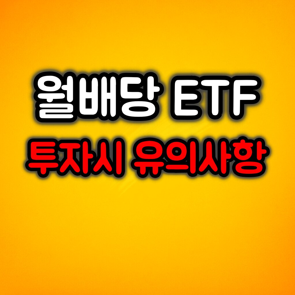 월배당 ETF 완전정복 :: 미국·국내 인기 종목 비교 및 배당 캘린더 전략