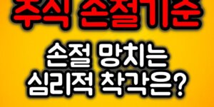 주식 손절기준