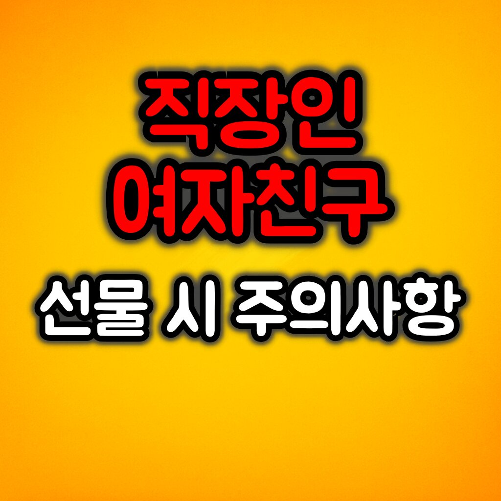20대 후반 이후 여자친구 추천 선물 꿀팁