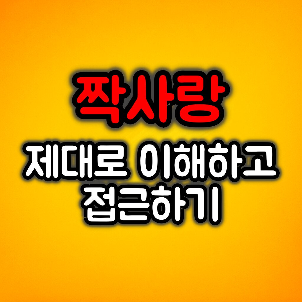 짝사랑 실패하지 않는 방법 및 마음자세