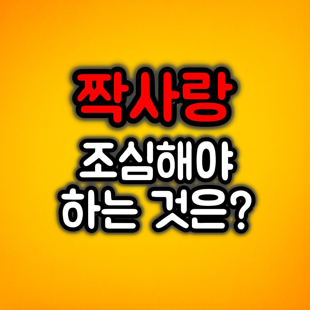 짝사랑할 때 주의해야할 것들 총정리