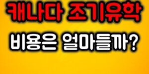 캐나다 조기유학 비용