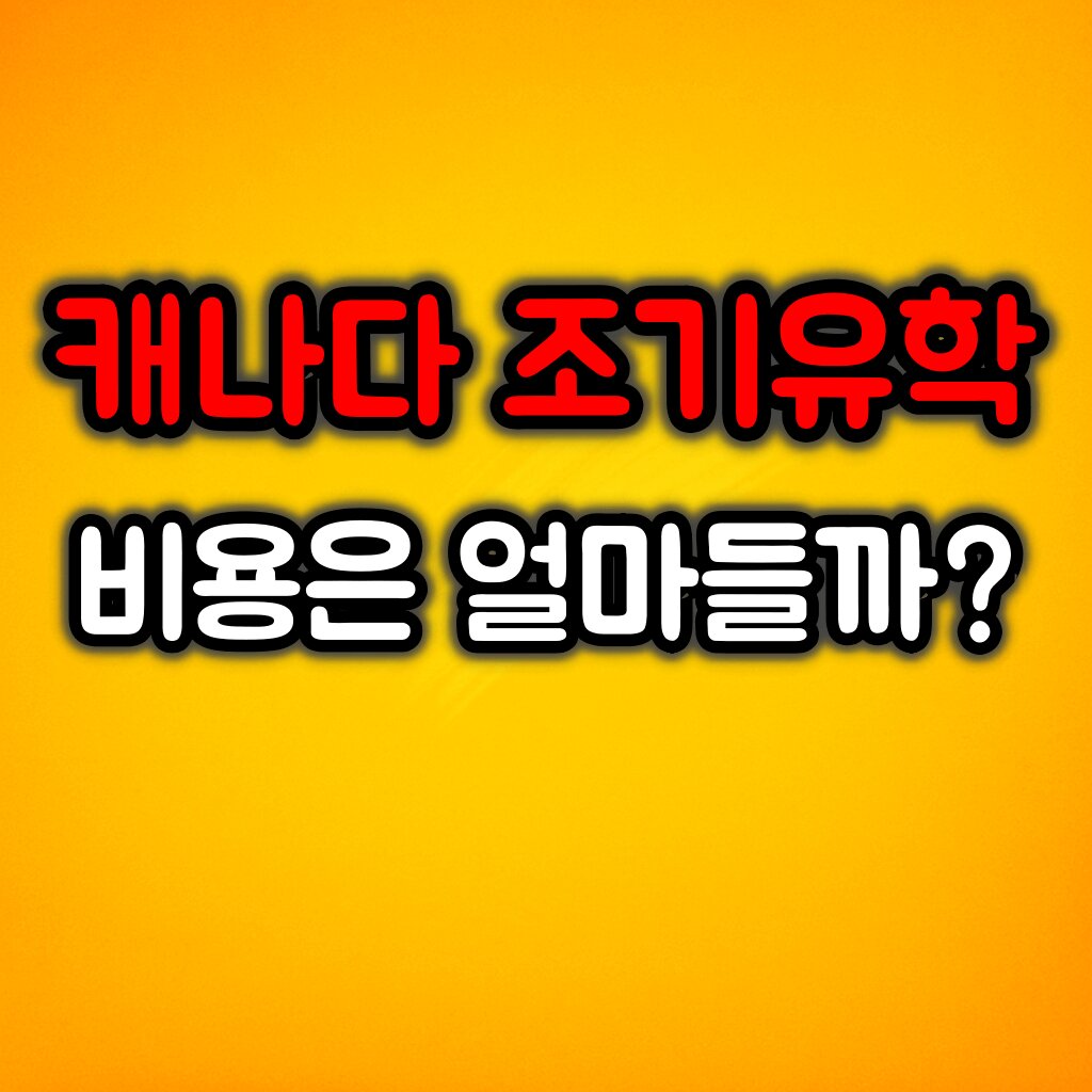 캐나다 조기유학 비용 총정리 :: 혼자 유학 vs 부모 동반 유학