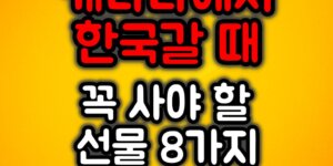 캐나다에서 한국갈 때 추천선물