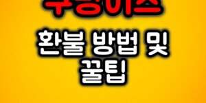 쿠팡이츠 환불방법