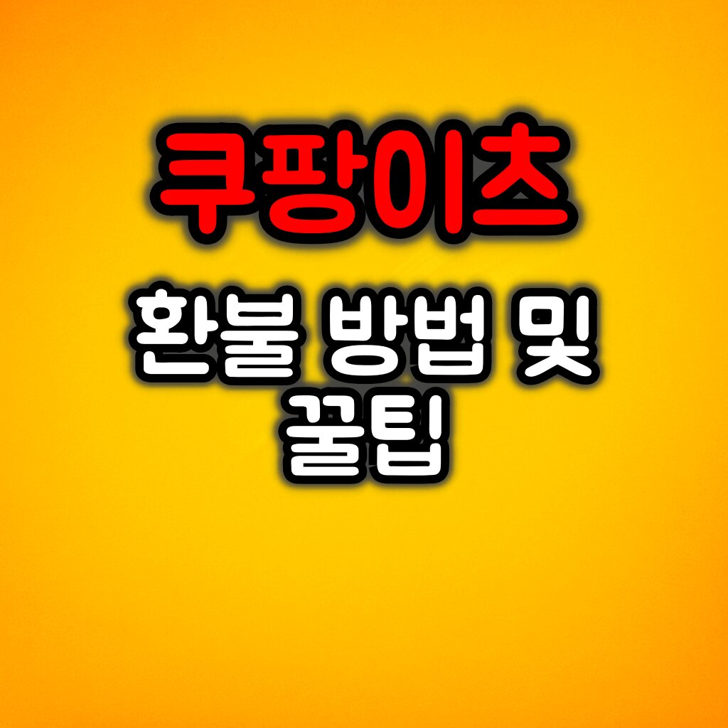 쿠팡이츠 환불 방법 :: 환불 가능성 높이는 꿀팁