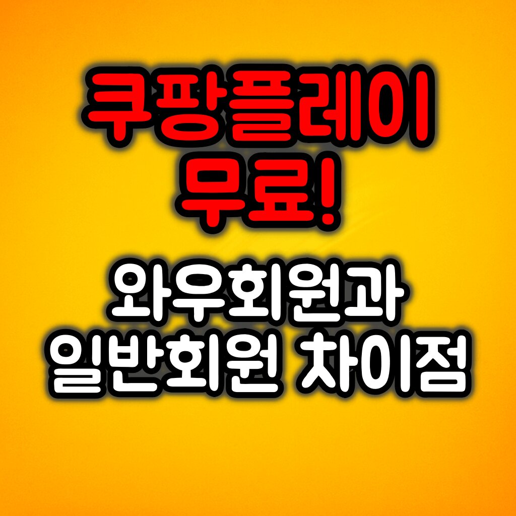 이제 쿠팡플레이도 무료로 본다 :: 와우회원 혜택