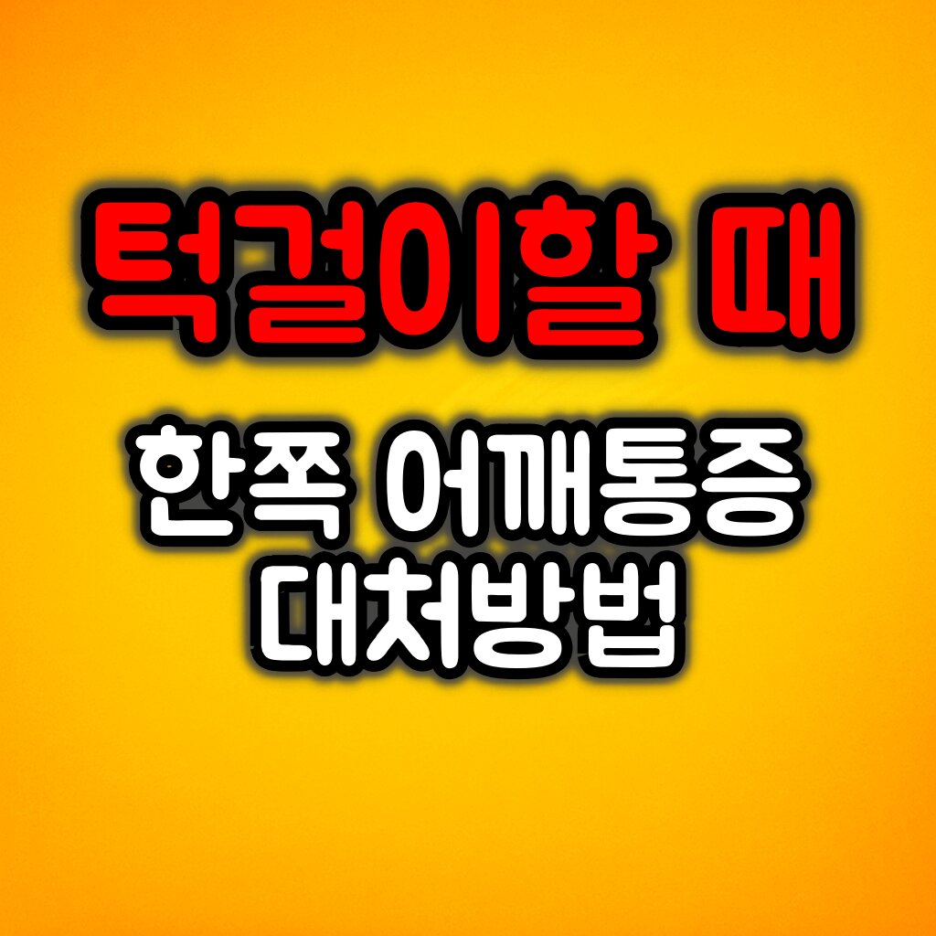 턱걸이할 때 한쪽 어깨가 아프다면? 원인과 대처방법