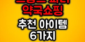 프랑스 파리 약국쇼핑