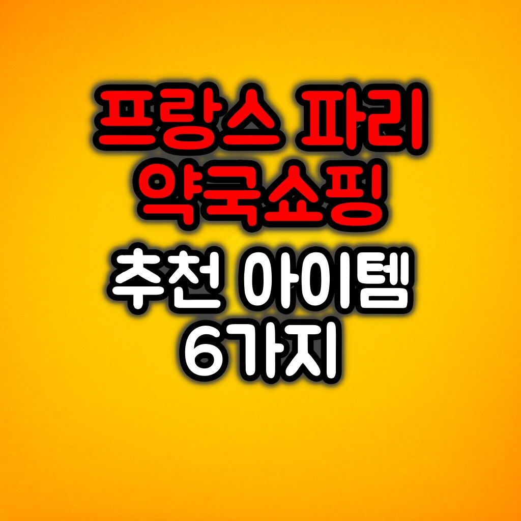 프랑스 파리 약국쇼핑 필수 추천 아이템 TOP 6