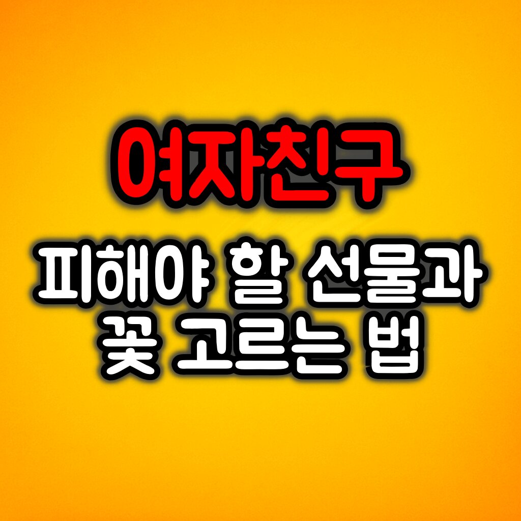 여자친구에게 적절하지 않은 선물 목록 / 꽃 고르는 방법