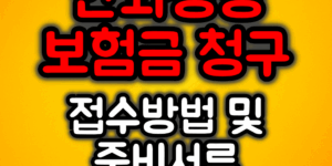 한화생명 보험금 청구