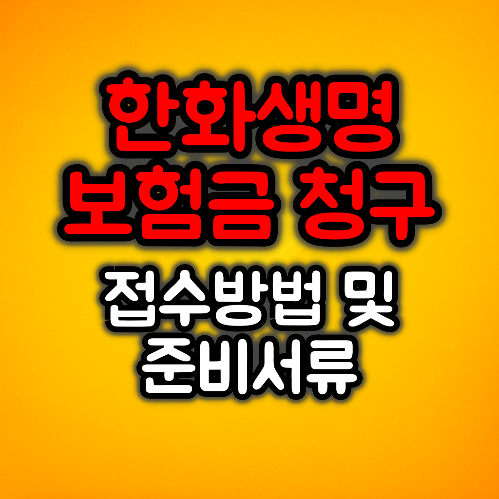 한화생명 보험금 청구 접수방법 :: 준비서류 및 지급기간