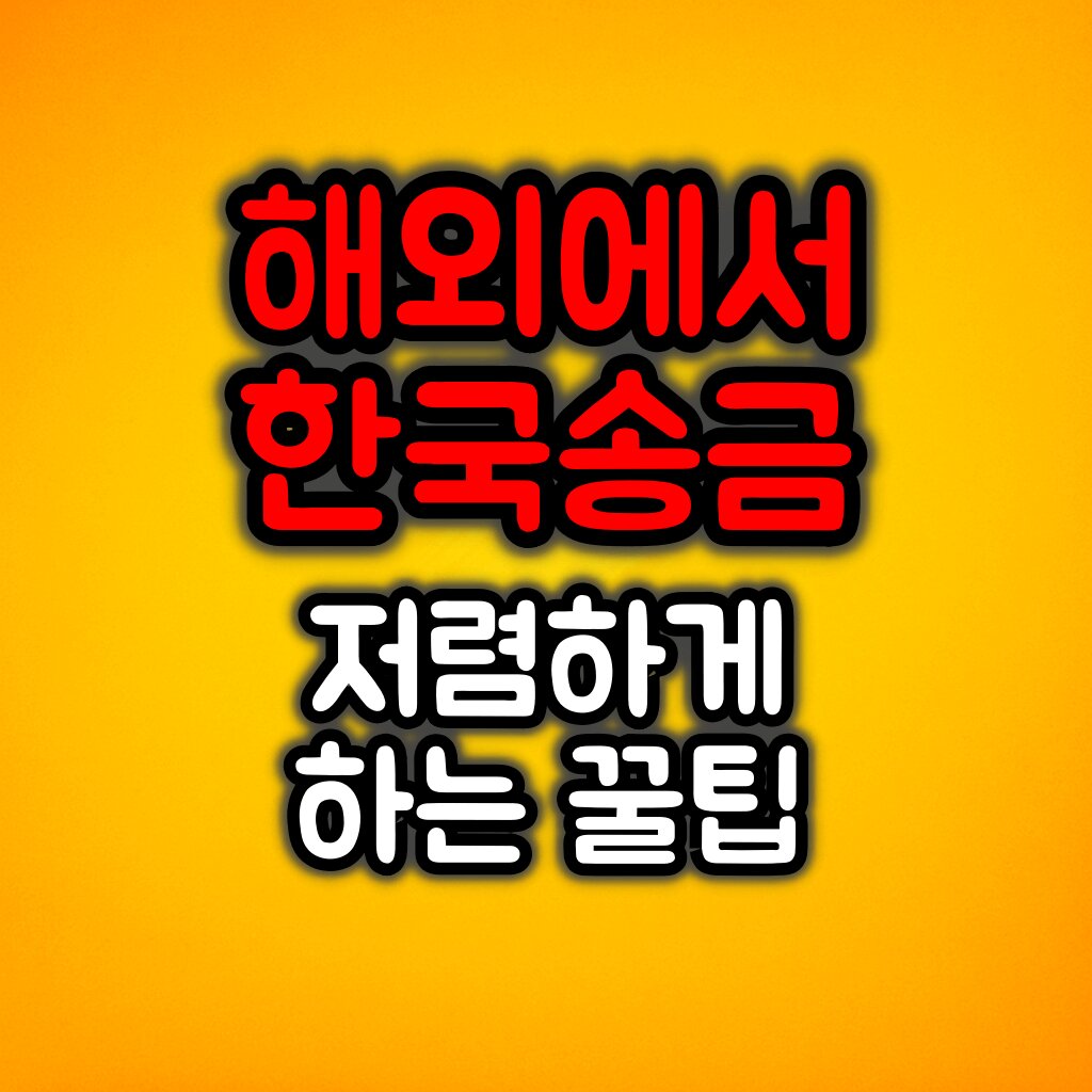 해외에서 한국 송금 싸게 하는 방법 :: Wise 이용하기