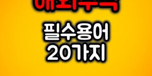해외주식 필수용어