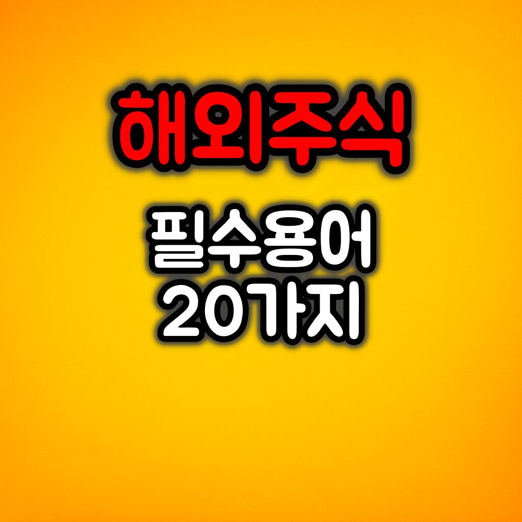 해외주식 필수용어 20개 :: 투자판단의 핵심지표