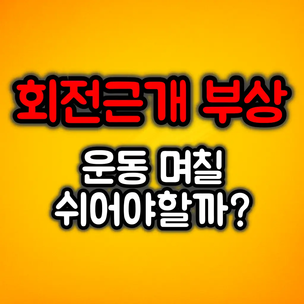 회전근개 다쳤을 때 운동 며칠 쉬어야 할까?