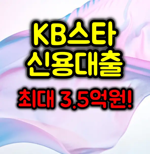 KB스타 직장인 신용대출 완벽 가이드 :: 최고 3.5억원까지!
