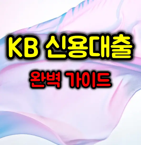 KB 신용대출 완벽 가이드 :: 최대 3.5억원까지