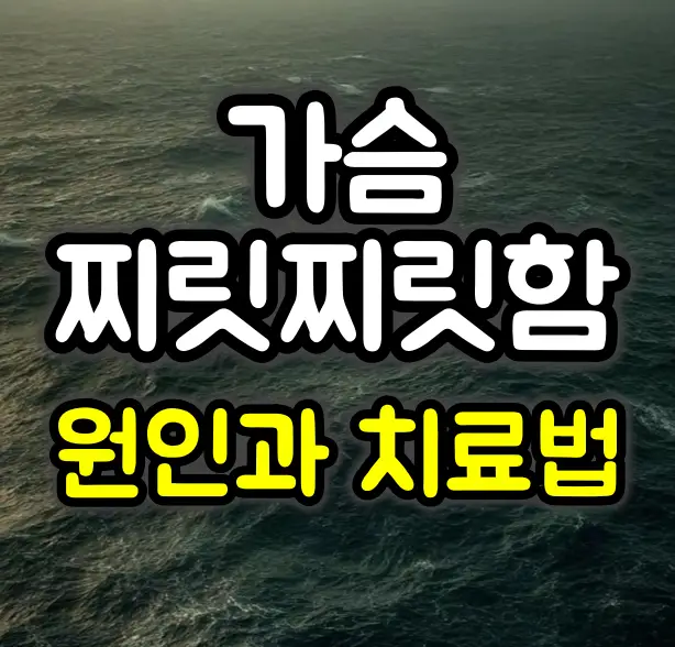 여자 가슴 찌릿찌릿함 원인과 대처방법