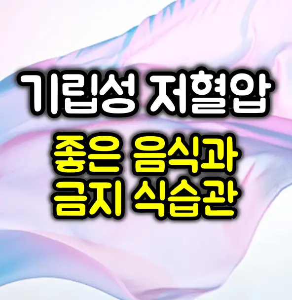 기립성 저혈압에 좋은 음식 :: 피해야 할 식습관은?