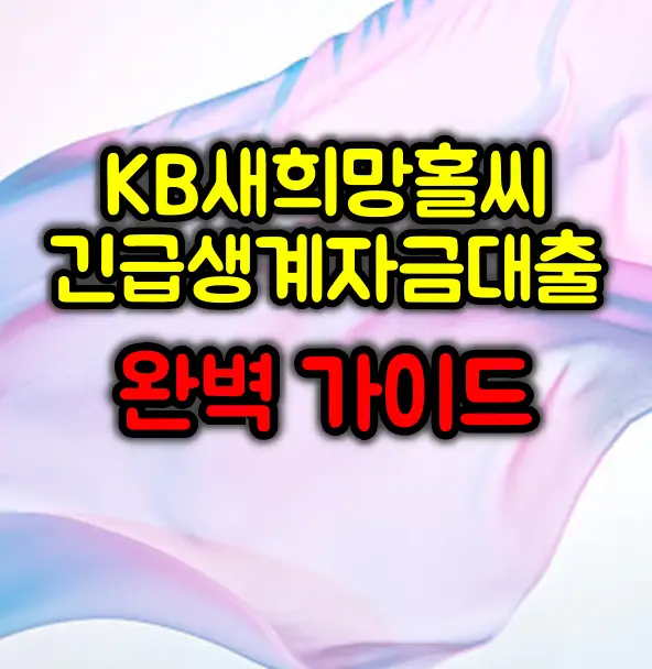 KB새희망홀씨 긴급생계자금대출 완벽 가이드