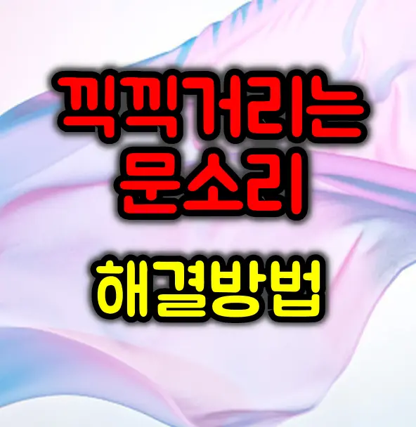끽끽거리는 문소리 1분 만에 해결하는 방법