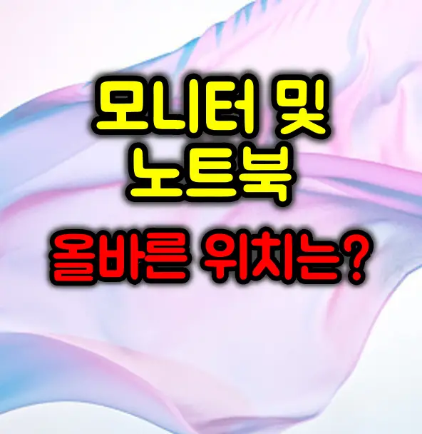 모니터 및 노트북 올바른 위치 설정법 :: 목과 어깨 통증 없애기
