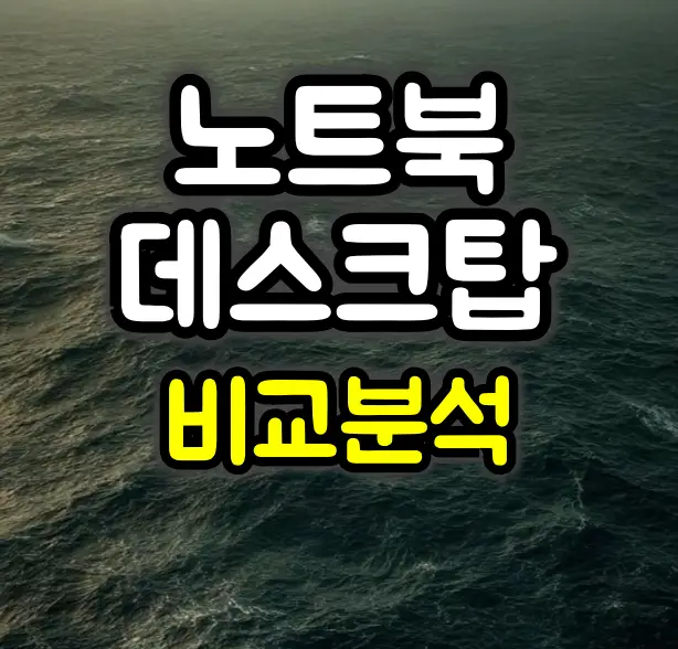 노트북 데스크탑 장단점 비교 분석 :: 사용목적별 추천