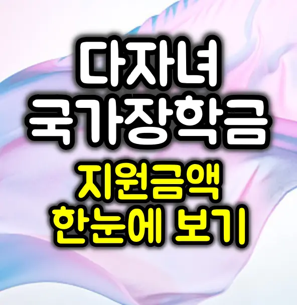 다자녀 국가장학금 지원금액 한눈에 보기